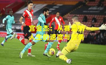 宫金杰：从赛道到人生的速度与激情