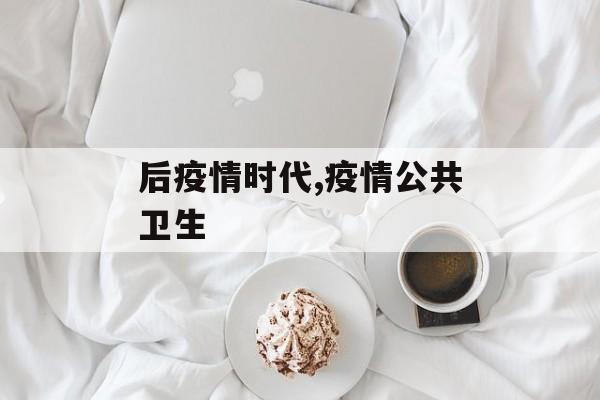 后疫情时代,疫情公共卫生