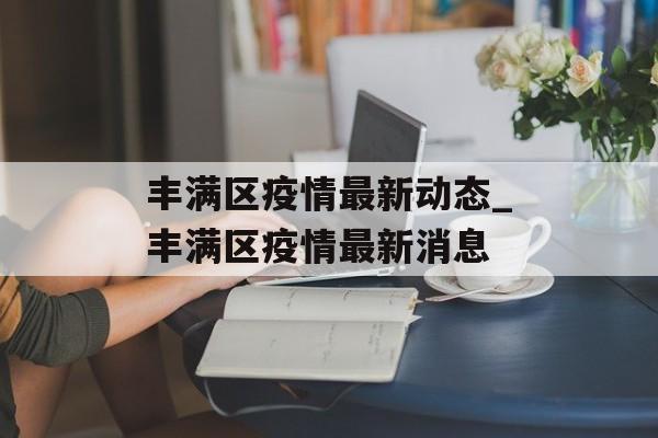 丰满区疫情最新动态_丰满区疫情最新消息