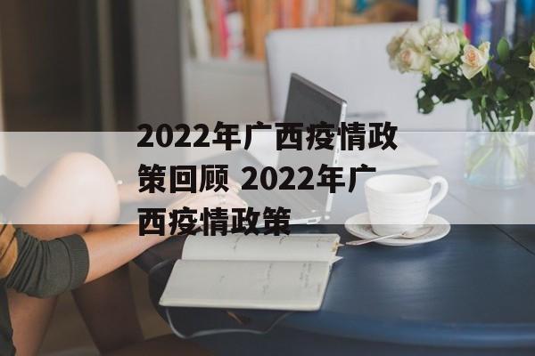 2022年广西疫情政策回顾 2022年广西疫情政策