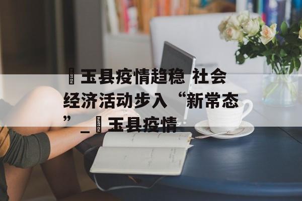 埼玉县疫情趋稳 社会经济活动步入“新常态”_埼玉县疫情