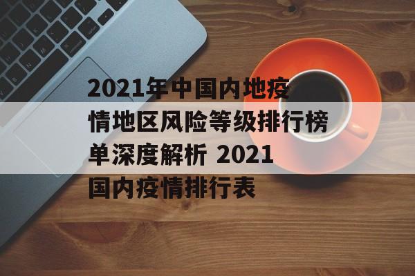 2021年中国内地疫情地区风险等级排行榜单深度解析 2021国内疫情排行表