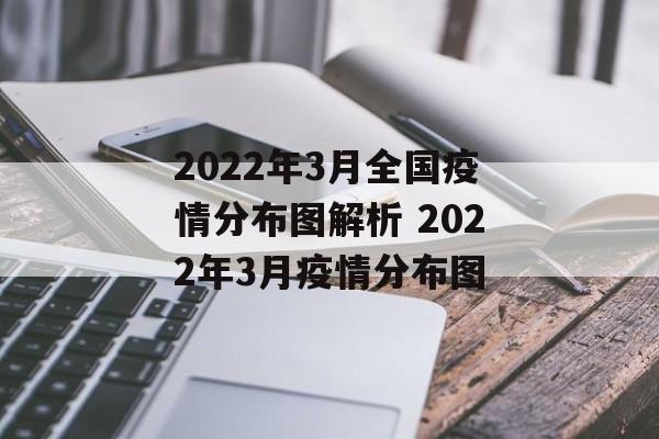 2022年3月全国疫情分布图解析 2022年3月疫情分布图