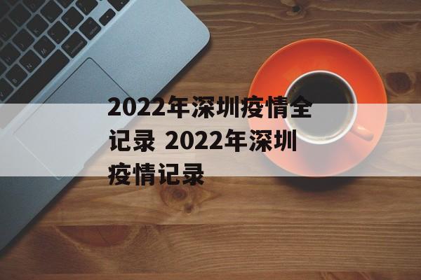 2022年深圳疫情全记录 2022年深圳疫情记录