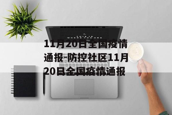 11月20日全国疫情通报-防控社区11月20日全国疫情通报