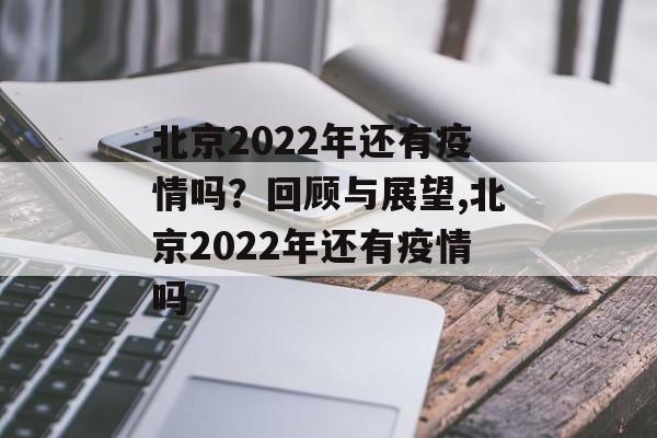 北京2022年还有疫情吗？回顾与展望,北京2022年还有疫情吗