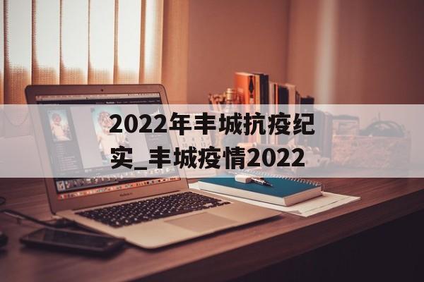 2022年丰城抗疫纪实_丰城疫情2022
