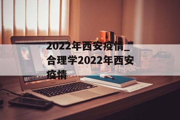2022年西安疫情_合理学2022年西安疫情
