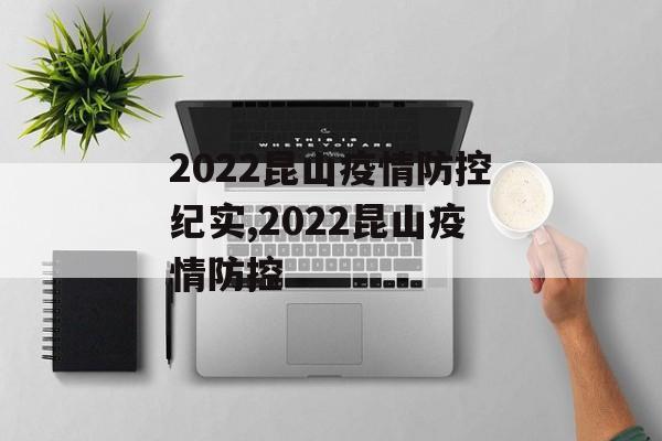 2022昆山疫情防控纪实,2022昆山疫情防控
