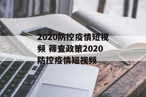 2020防控疫情短视频 筛查政策2020防控疫情短视频