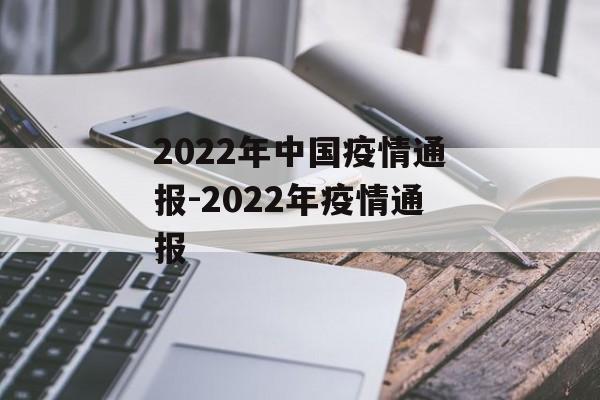 2022年中国疫情通报-2022年疫情通报