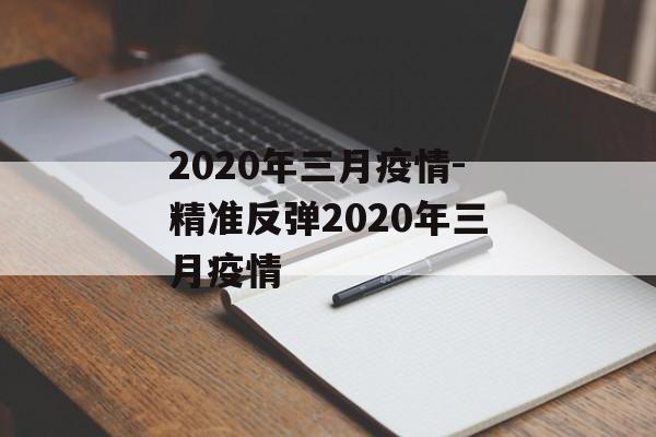2020年三月疫情-精准反弹2020年三月疫情