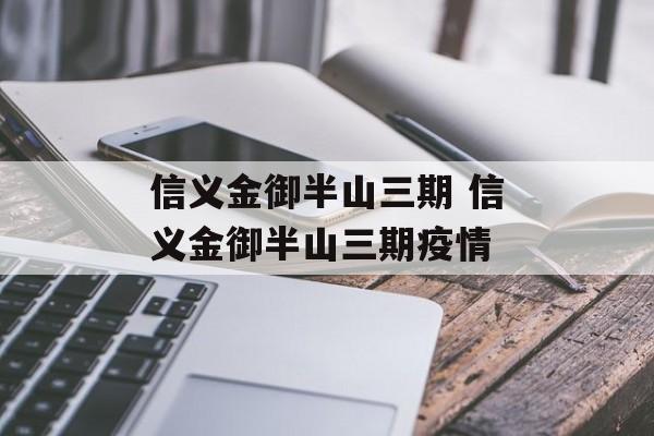 信义金御半山三期 信义金御半山三期疫情