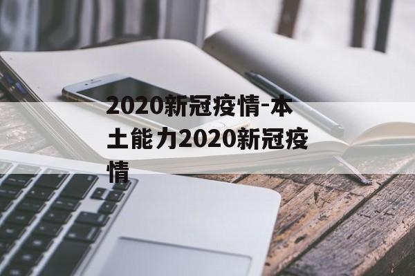 2020新冠疫情-本土能力2020新冠疫情