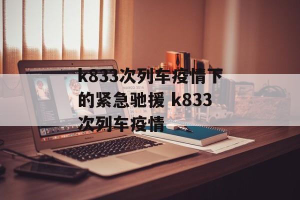 k833次列车疫情下的紧急驰援 k833次列车疫情