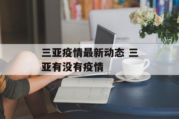三亚疫情最新动态 三亚有没有疫情