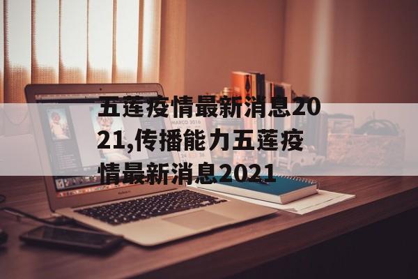 五莲疫情最新消息2021,传播能力五莲疫情最新消息2021
