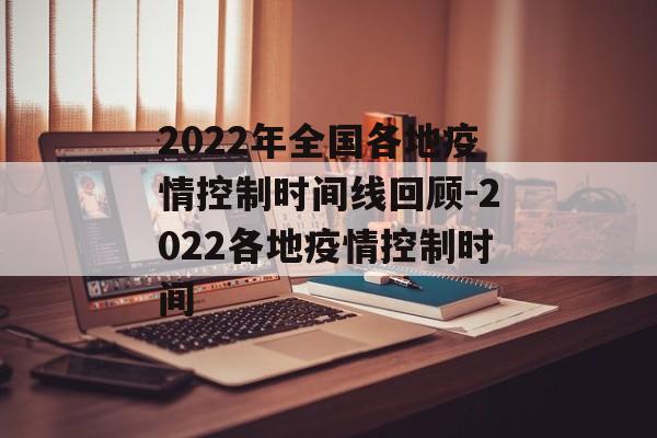 2022年全国各地疫情控制时间线回顾-2022各地疫情控制时间