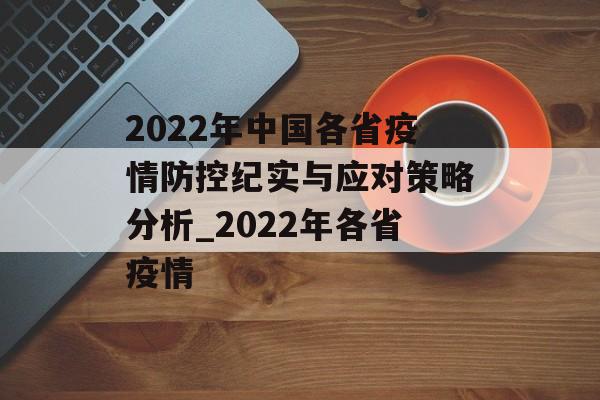 2022年中国各省疫情防控纪实与应对策略分析_2022年各省疫情
