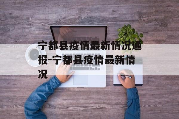 宁都县疫情最新情况通报-宁都县疫情最新情况