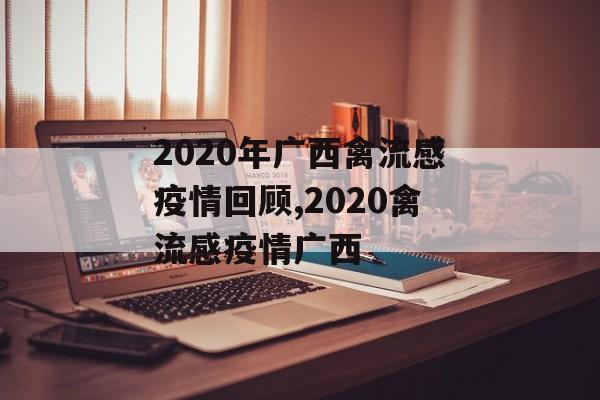 2020年广西禽流感疫情回顾,2020禽流感疫情广西