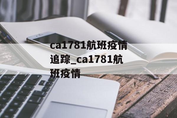 ca1781航班疫情追踪_ca1781航班疫情