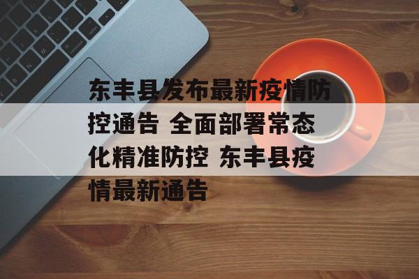 东丰县发布最新疫情防控通告 全面部署常态化精准防控 东丰县疫情最新通告