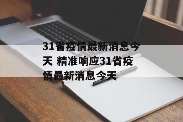 31省疫情最新消息今天 精准响应31省疫情最新消息今天