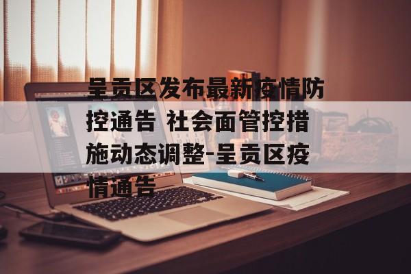 呈贡区发布最新疫情防控通告 社会面管控措施动态调整-呈贡区疫情通告