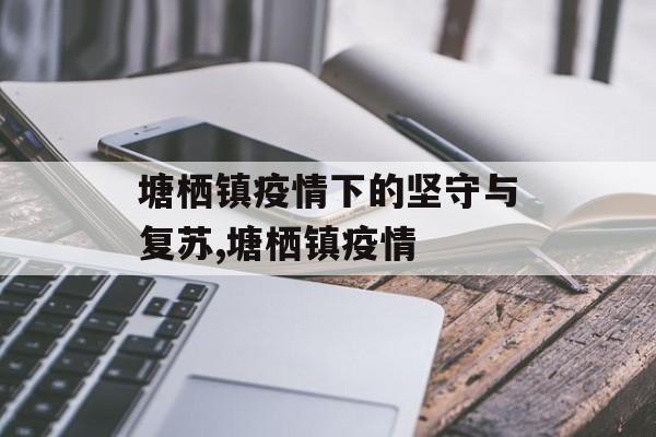 塘栖镇疫情下的坚守与复苏,塘栖镇疫情