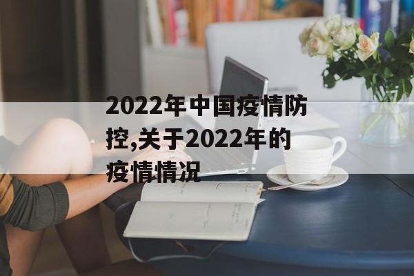 2022年中国疫情防控,关于2022年的疫情情况