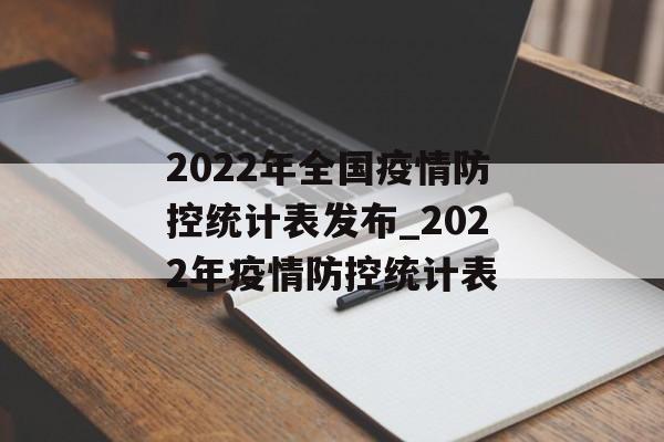 2022年全国疫情防控统计表发布_2022年疫情防控统计表