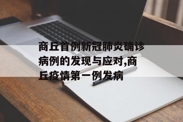 商丘首例新冠肺炎确诊病例的发现与应对,商丘疫情第一例发病
