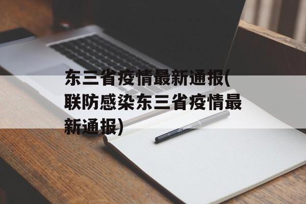 东三省疫情最新通报(联防感染东三省疫情最新通报)