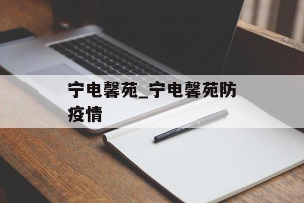 宁电馨苑_宁电馨苑防疫情