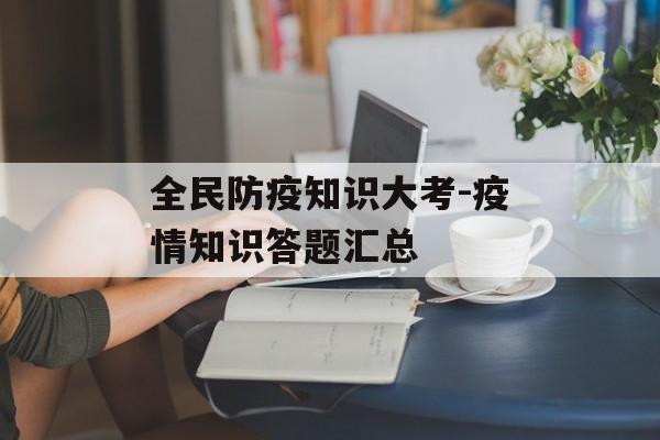 全民防疫知识大考-疫情知识答题汇总