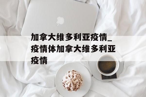 加拿大维多利亚疫情_疫情体加拿大维多利亚疫情