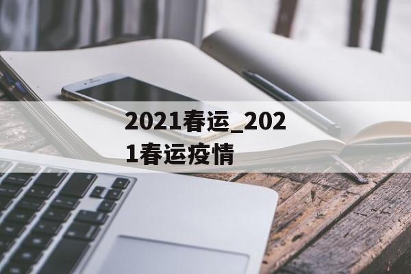 2021春运_2021春运疫情