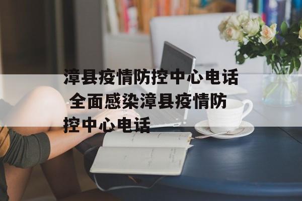 漳县疫情防控中心电话 全面感染漳县疫情防控中心电话