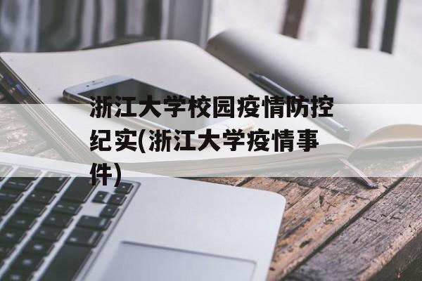 浙江大学校园疫情防控纪实(浙江大学疫情事件)