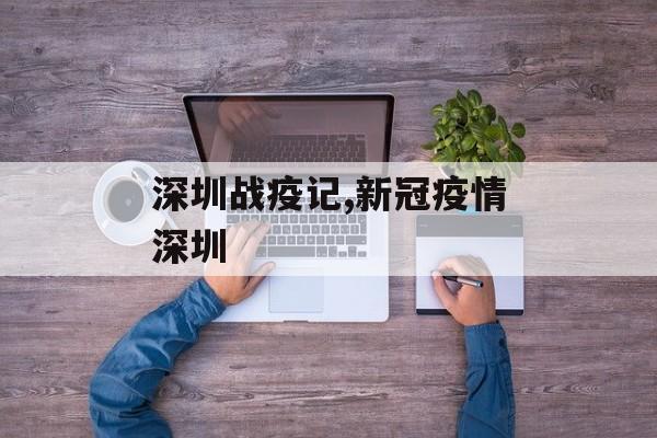 深圳战疫记,新冠疫情深圳