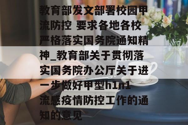 教育部发文部署校园甲流防控 要求各地各校严格落实国务院通知精神_教育部关于贯彻落实国务院办公厅关于进一步做好甲型h1n1流感疫情防控工作的通知的意见
