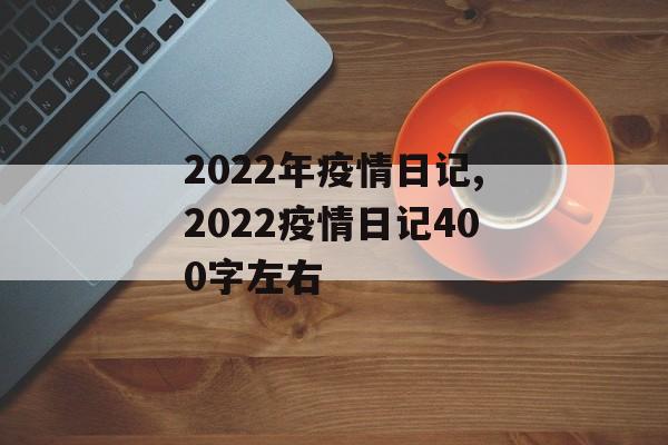 2022年疫情日记,2022疫情日记400字左右