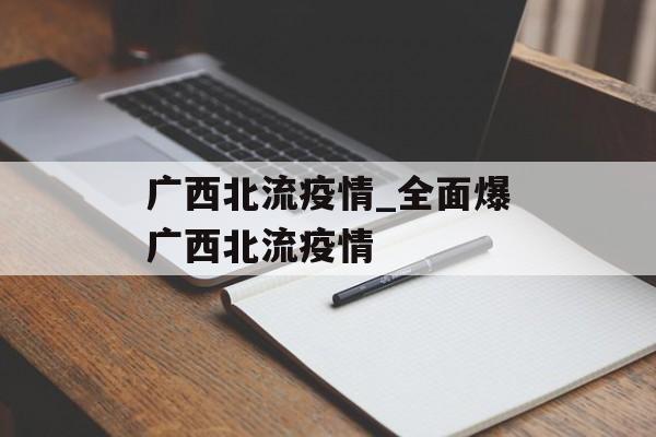 广西北流疫情_全面爆广西北流疫情