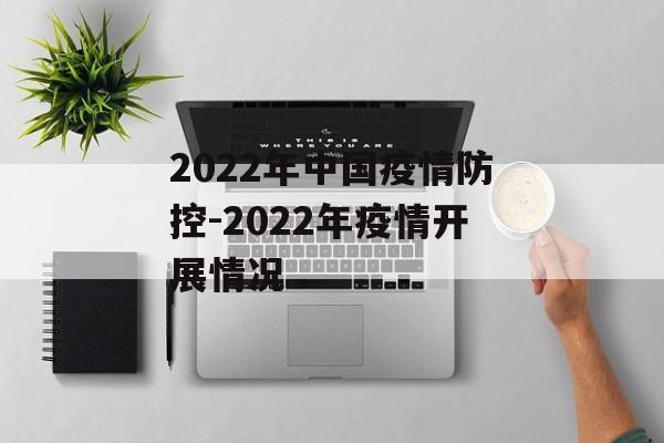 2022年中国疫情防控-2022年疫情开展情况