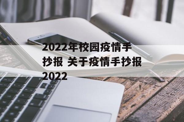 2022年校园疫情手抄报 关于疫情手抄报2022