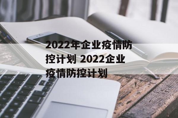 2022年企业疫情防控计划 2022企业疫情防控计划