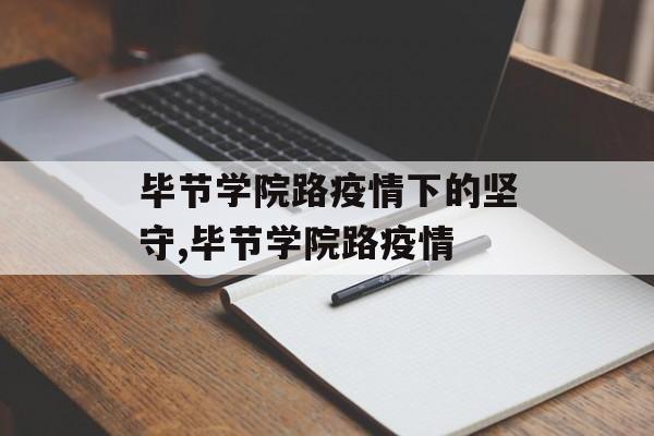 毕节学院路疫情下的坚守,毕节学院路疫情