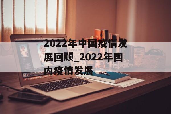 2022年中国疫情发展回顾_2022年国内疫情发展