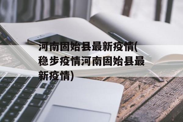 河南固始县最新疫情(稳步疫情河南固始县最新疫情)